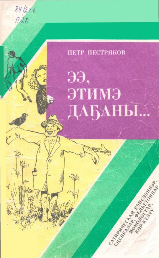 Обложка Ээ, этимэ даҕаны... Сатирическай кэпсээннэр, сценкалар, фельетоннар, монологтар, көр-күлүү